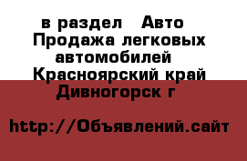  в раздел : Авто » Продажа легковых автомобилей . Красноярский край,Дивногорск г.